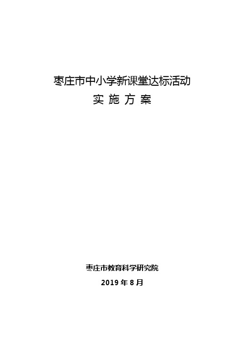 最新中小学新课堂达标活动实施方案