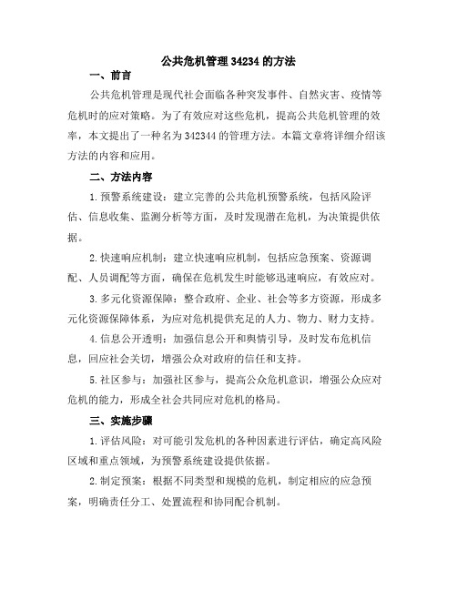 公共危机管理34234的方法