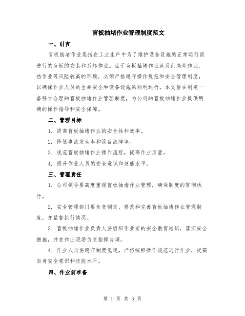 盲板抽堵作业管理制度范文