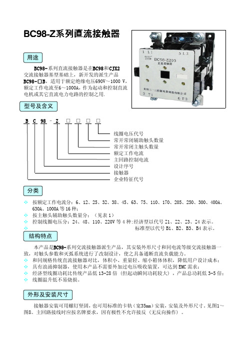 BC98-Z系列直流接触器 说明书