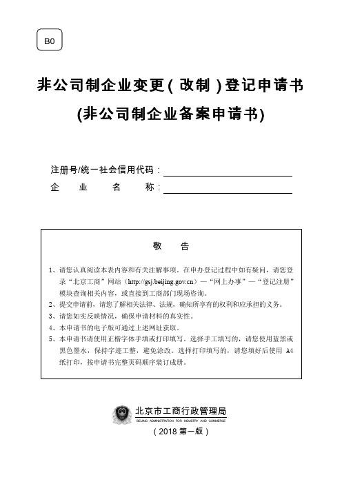 非公司制企业变更(改制)登记申请书