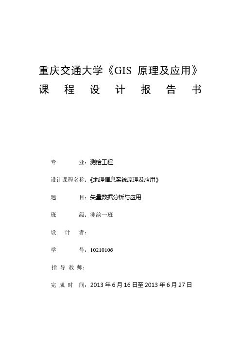 ArcGIS 矢量数据分析与应用课程设计