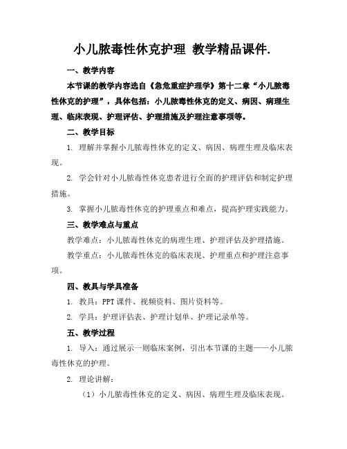 小儿脓毒性休克护理教学精品课件.