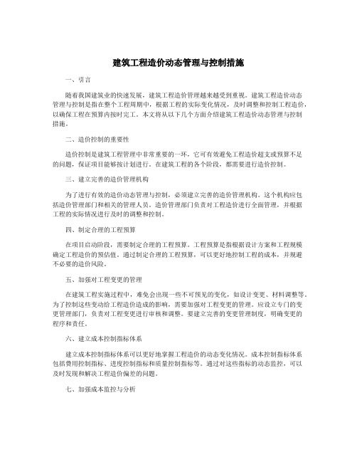 建筑工程造价动态管理与控制措施