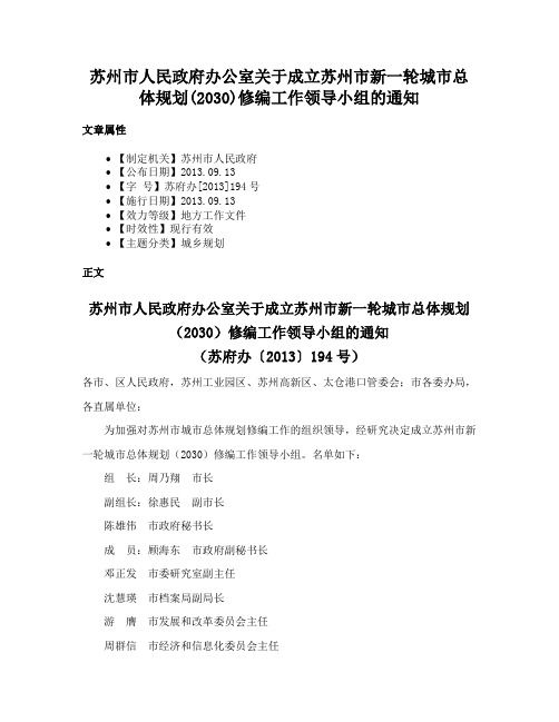 苏州市人民政府办公室关于成立苏州市新一轮城市总体规划(2030)修编工作领导小组的通知