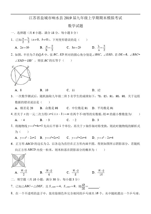 江苏省盐城市响水县2019届九年级上学期期末模拟考试数学试题(精品解析)