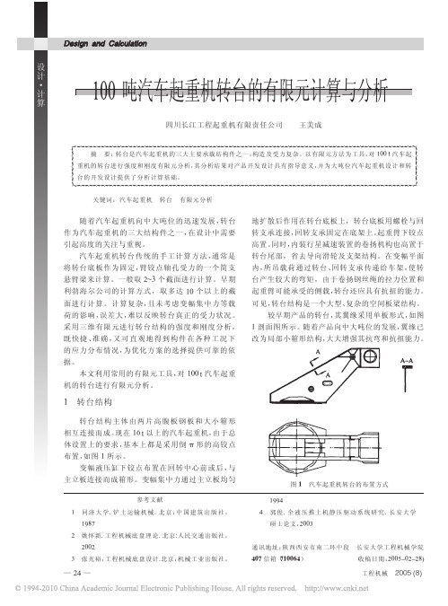 100吨汽车起重机转台的有限元计算与分析