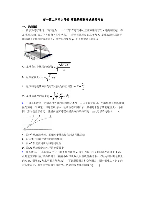 高一第二学期3月份 质量检测物理试卷及答案