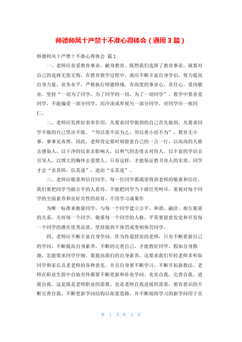 师德师风十严禁十不准心得体会(通用3篇)