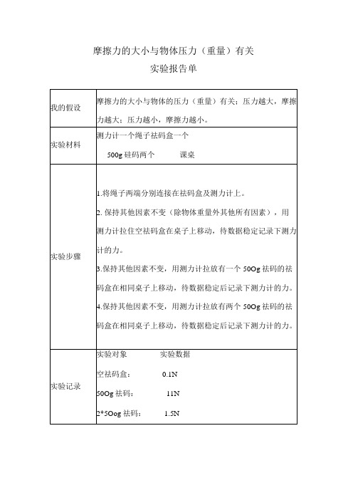 摩擦力的大小与物体的压力(重量)有关实验报告