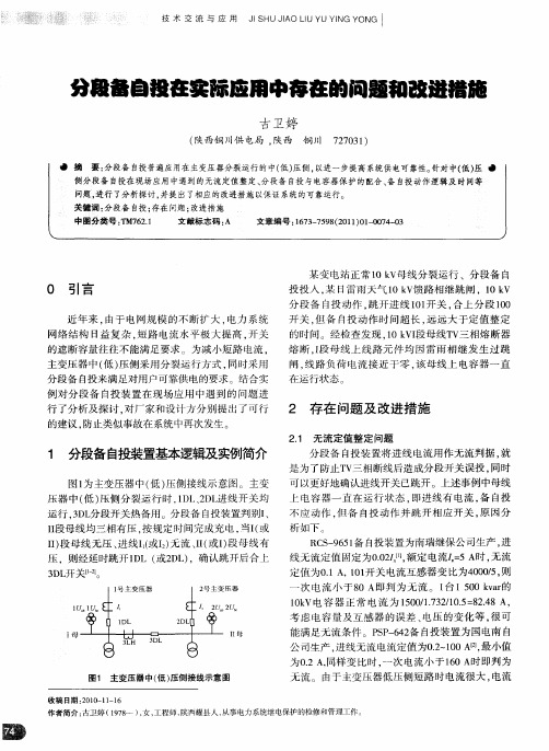 分段备自投在实际应用中存在的问题和改进措施