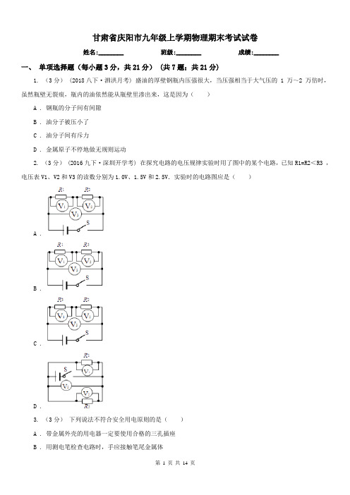 甘肃省庆阳市九年级上学期物理期末考试试卷