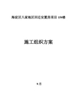 北京海淀区八家地区回迁安置房项目楼施工组织方案