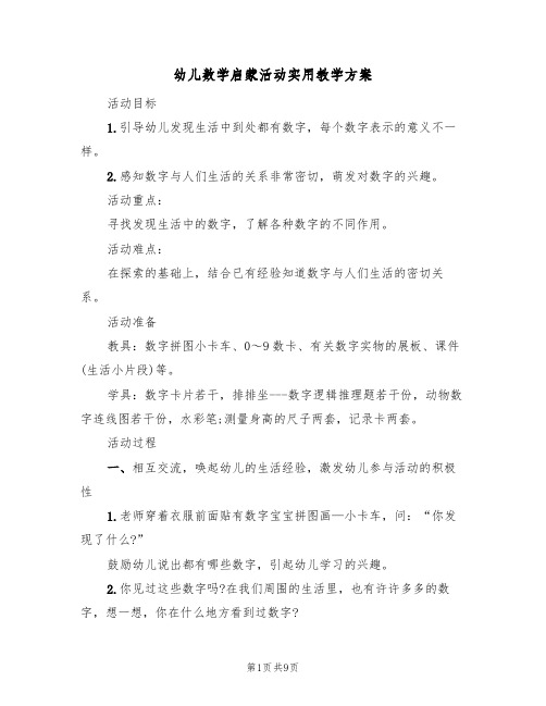 幼儿数学启蒙活动实用教学方案(四篇)