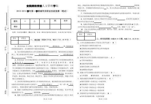 2012年辅导员职业技能测试(笔试)试卷