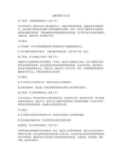 金融基础学习计划