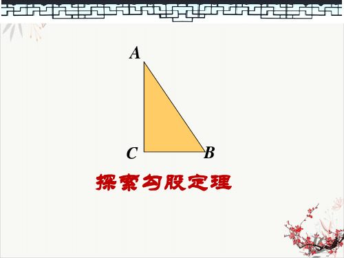 北师大版八年级上册1.1探索勾股定理课件(共30张PPT)