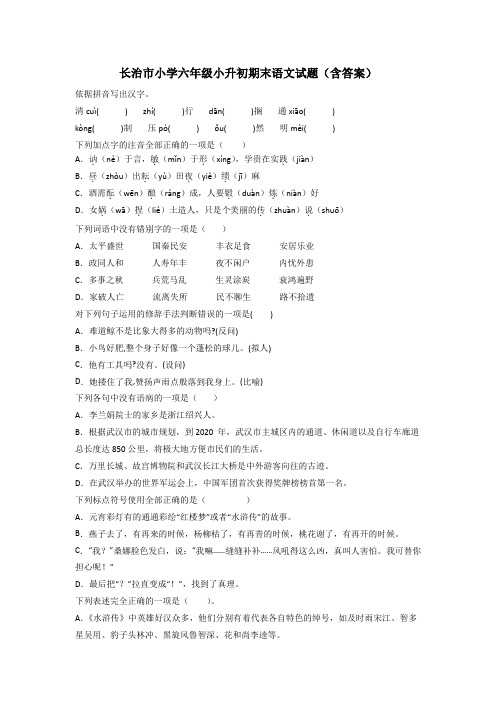 长治市小学六年级小升初期末语文试题(含答案)