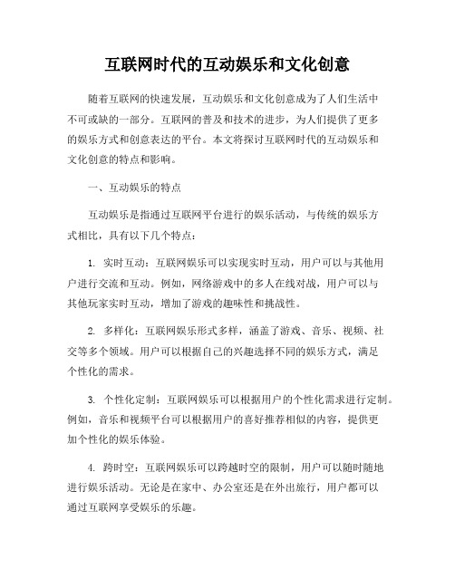 互联网时代的互动娱乐和文化创意