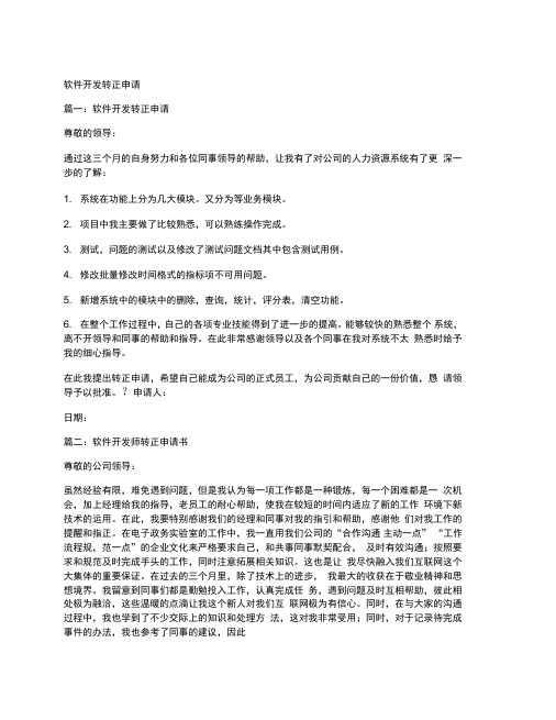 软件开发转正申请