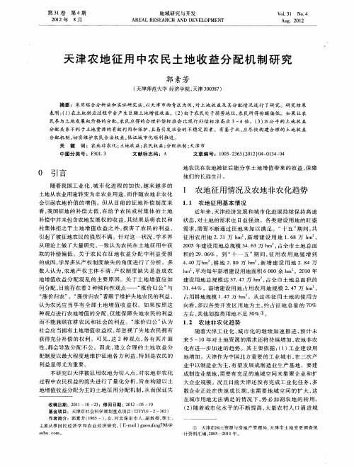 天津农地征用中农民土地收益分配机制研究