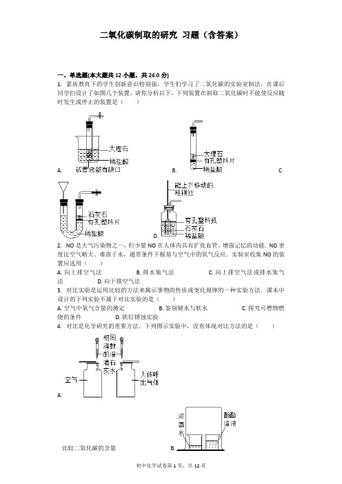 二氧化碳制取的研究 习题(含答案)