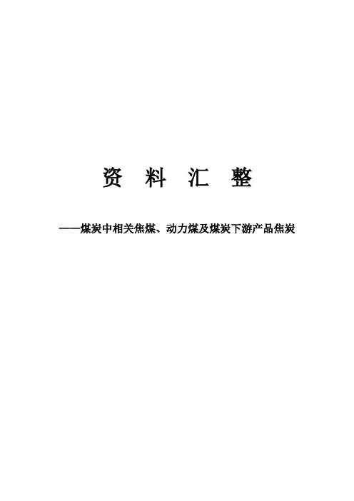 动力煤、焦煤及焦炭相关资料汇整