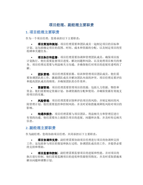 项目经理、副经理主要职责