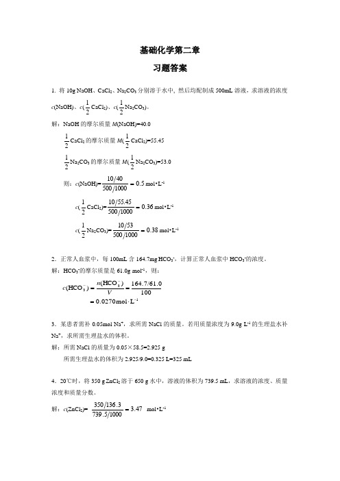 基础化学第二章 溶液习题答案