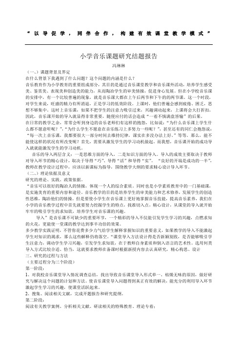 小学音乐课题研究结题报告