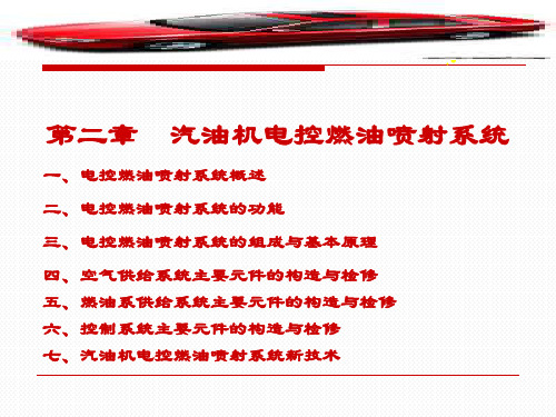 《汽车发动机电控技术》2汽油机电控燃油喷射系统PPT课件