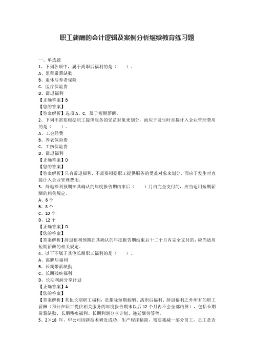 职工薪酬的会计逻辑及案例分析继续教育练习题