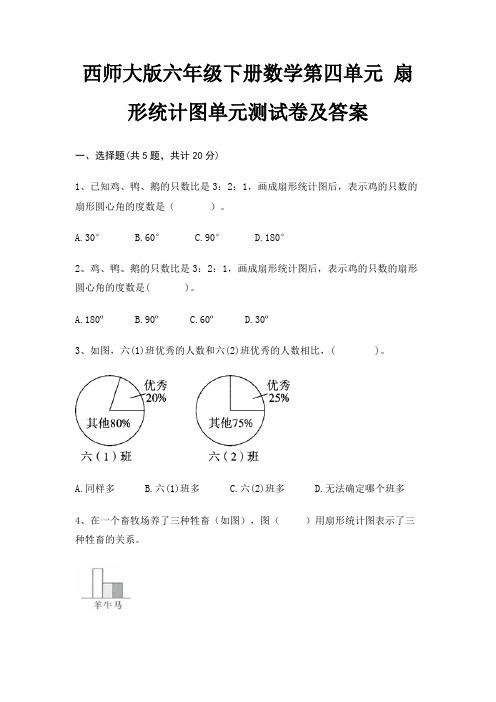 (综合题)西师大版六年级下册数学第四单元 扇形统计图单元测试卷及答案