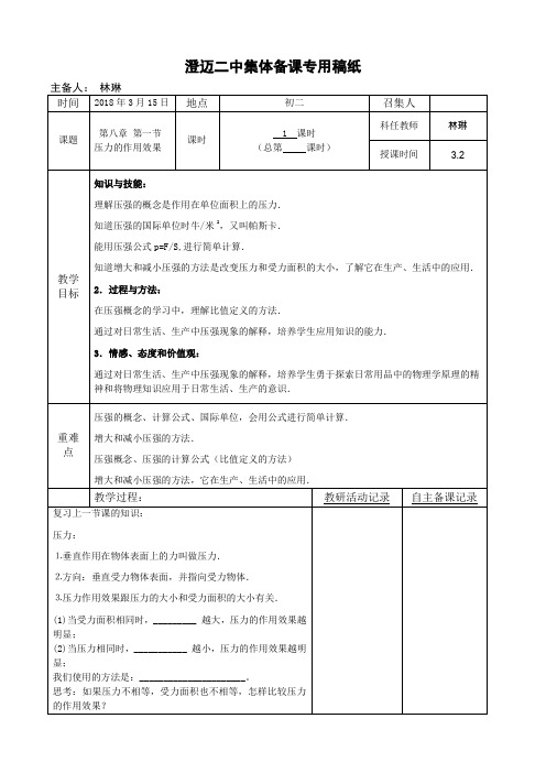 沪科版-物理沪科版八年级物理全第八章 第一节  压力的作用效果教案