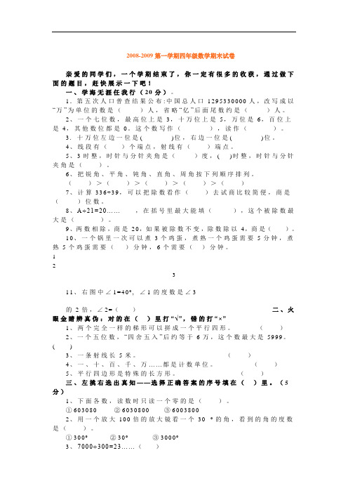 石山第九小学2008-2009第一学期四年级数学期末试卷