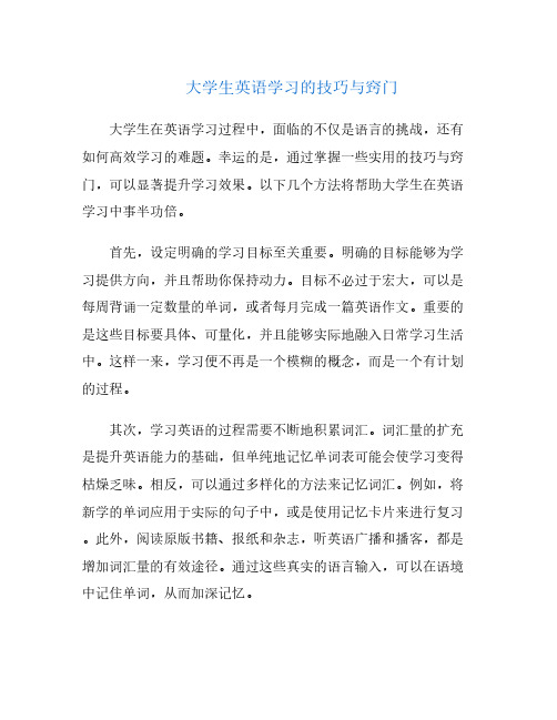 大学生英语学习的技巧与窍门