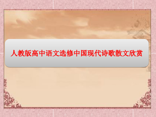 人教版高中语文选修中国现代诗歌散文欣赏课件：散文第二单元 1 新 纪 元