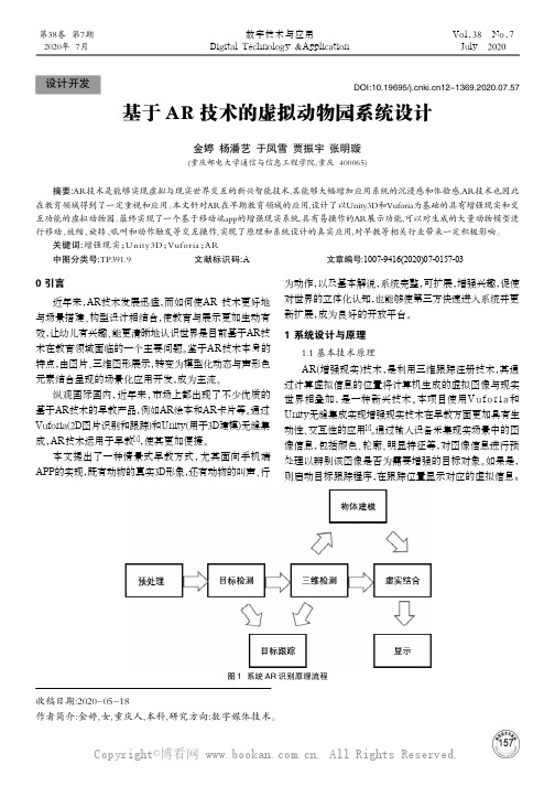 基于AR技术的虚拟动物园系统设计