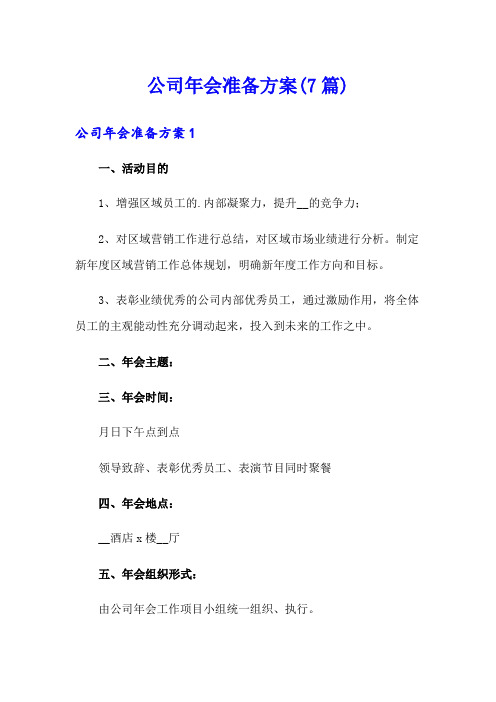 公司年会准备方案(7篇)