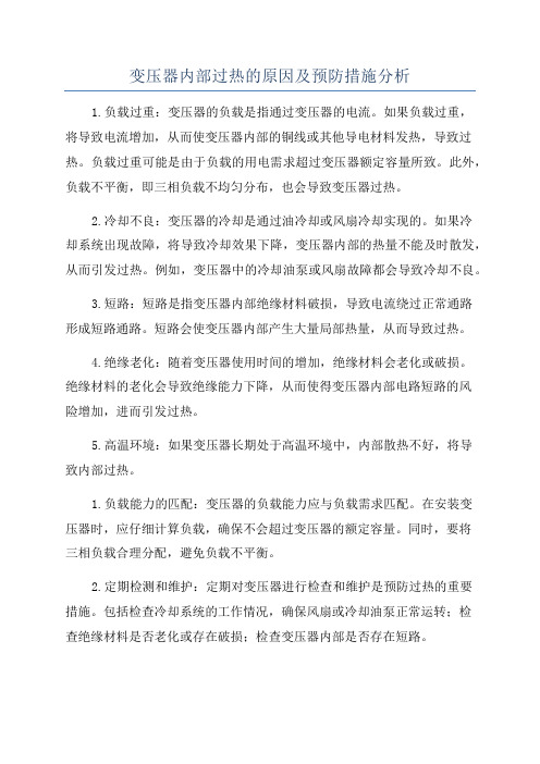 变压器内部过热的原因及预防措施分析