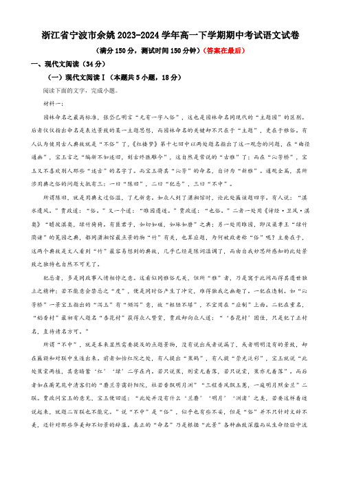 浙江省宁波市余姚2023-2024学年高一下学期期中考试语文试卷含答案