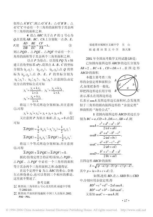 圆内接四边形“余弦定理”和“海伦公式”