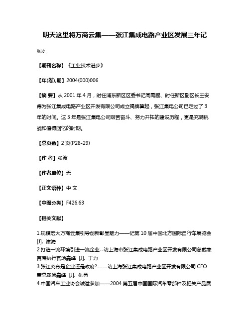 明天这里将万商云集——张江集成电路产业区发展三年记