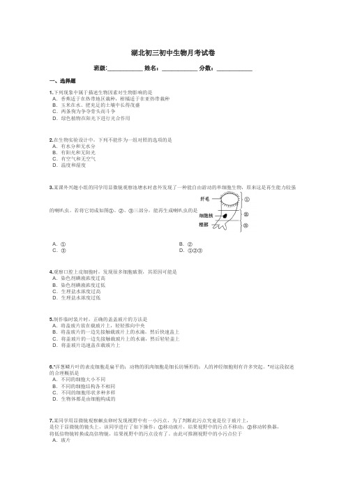 湖北初三初中生物月考试卷带答案解析
