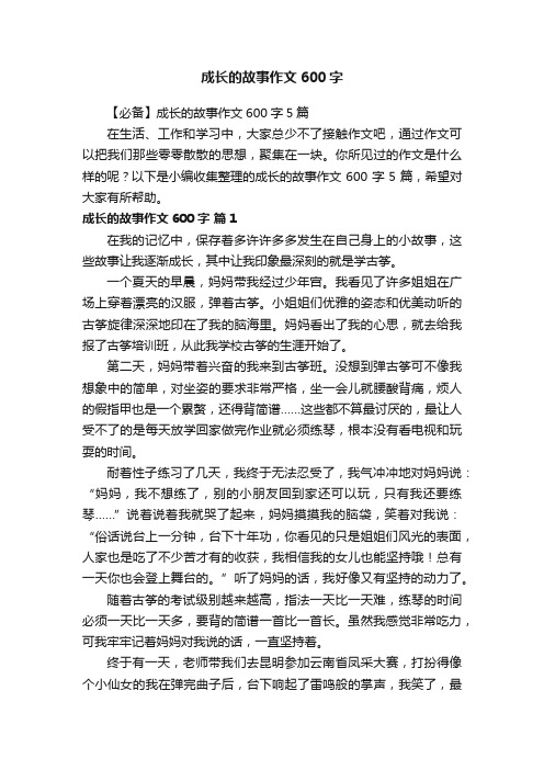 【必备】成长的故事作文600字5篇