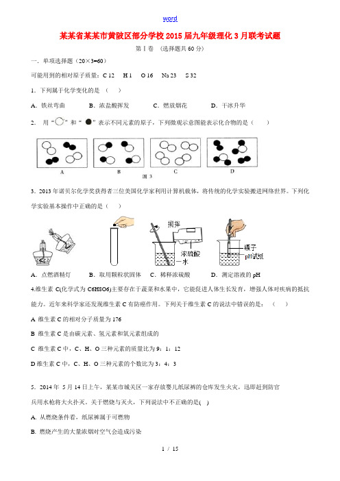 湖北省武汉市黄陂区部分学校2015届九年级理化3月联考试题