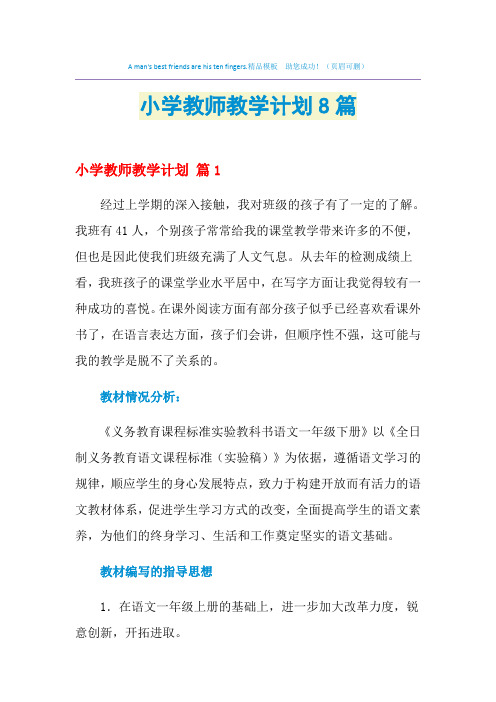 2021年小学教师教学计划8篇