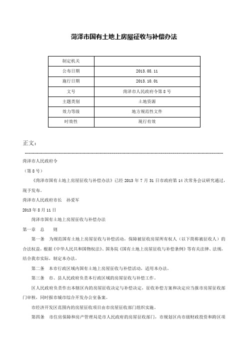 菏泽市国有土地上房屋征收与补偿办法-菏泽市人民政府令第8号