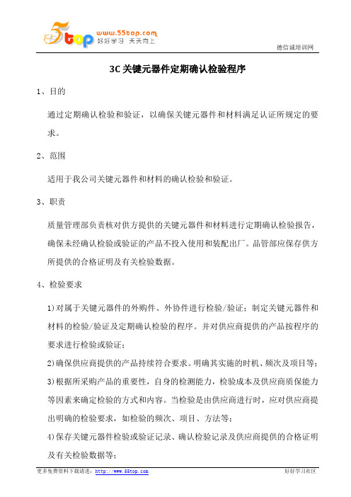 3C关键元器件定期确认程序