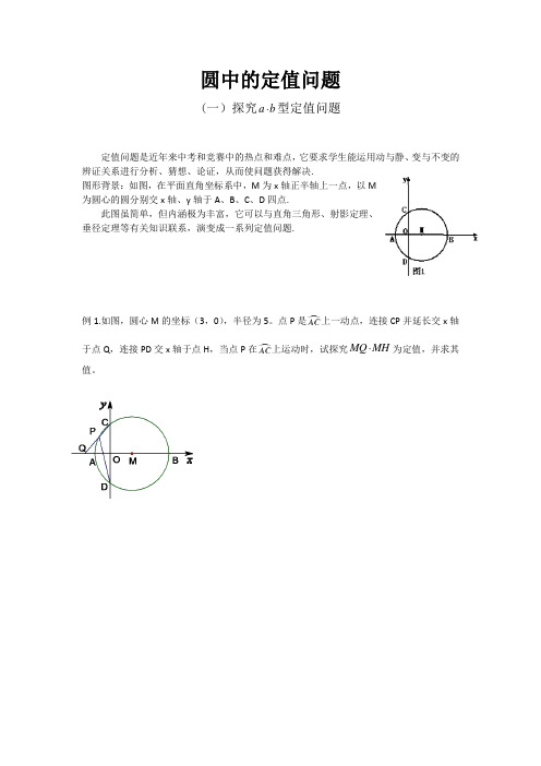 圆中的定值问题